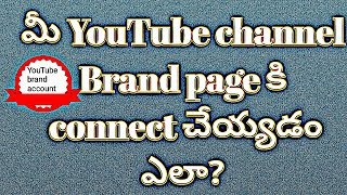 Brand account 2018 || how to connect channel in telugu