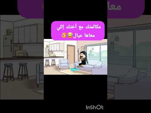 مكالمتك مع أختك إللي معاها عيال كوميديات مواقف هزلية يوميات حياتيةكوميدية اكسبلور