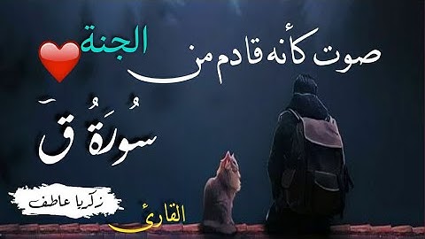 لن تستطيع ان تحبس دموعك تلاوة خاشعة مبكية 😴 الفيديو الذي يبحث عنه الجميع ❤️ سورة ق