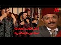 ملخص الأحداث النارية الأخيرة وإعترافات عصابة سفاحين الإسكندرية من مسلسل ريا وسكينة