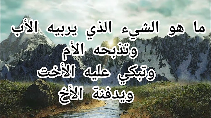 حل لغز شيء يربيه الأب وتذبحه الأم وتبكي عليه الأخت ويدفنه الأخ |الغاز صعبه