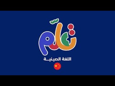 الحلقة السادسة والثمانون اللغة الصينية تعلم 