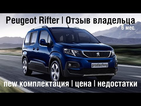 Отзыв о Peugeot Rifter, цена, достоинства, недостатки. Пежо Рифтер или Ситроен Берлинго. Семейный