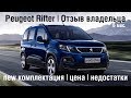 Отзыв о Peugeot Rifter, цена, достоинства, недостатки. Пежо Рифтер или Ситроен Берлинго. Семейный