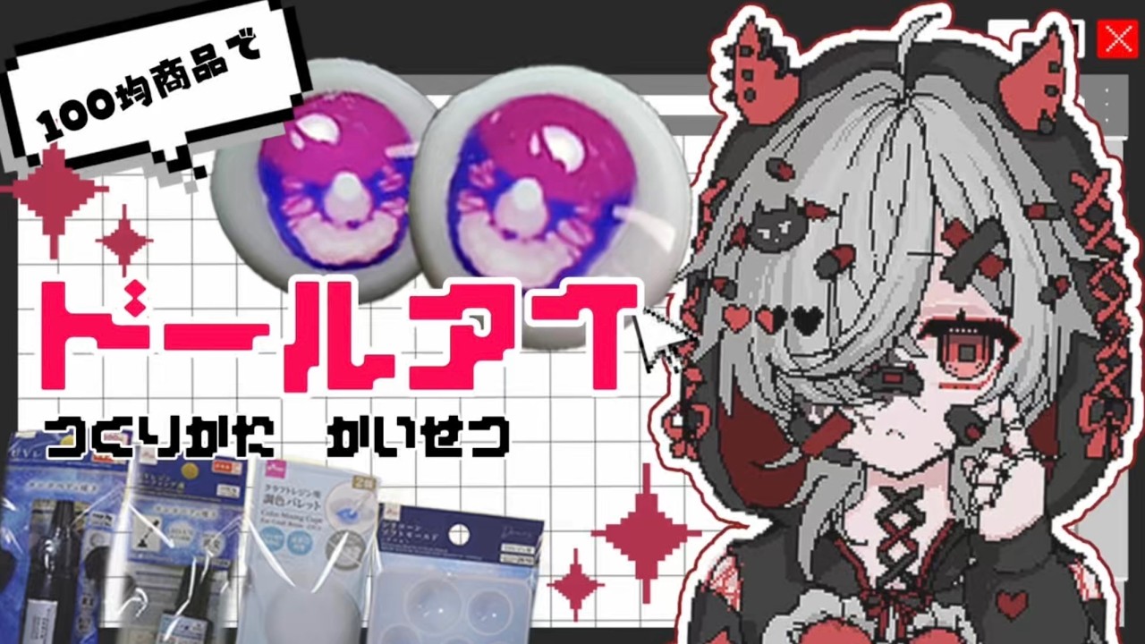【100均商品で】ドールアイの作り方【解説・初心者向け】※アイデータ配布あり※
