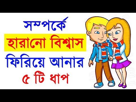 ভিডিও: কীভাবে আবার বিশ্বাস করবেন