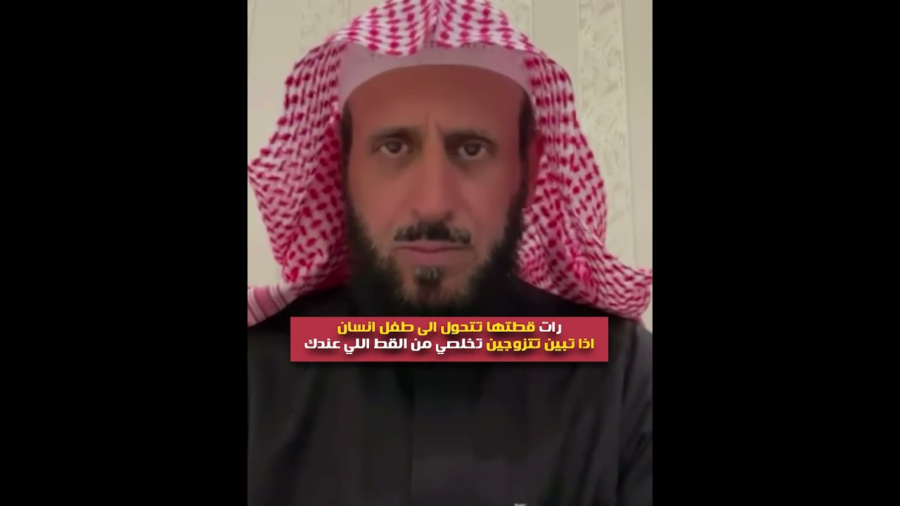 رات قطتها تتحول الى طفل انسان😲 اذا تبين تتزوجين تخلصي من القط اللي عندك✋🏻 الشيخ فهد القرني