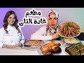 جربت مطعم الشيف غادة التلى 