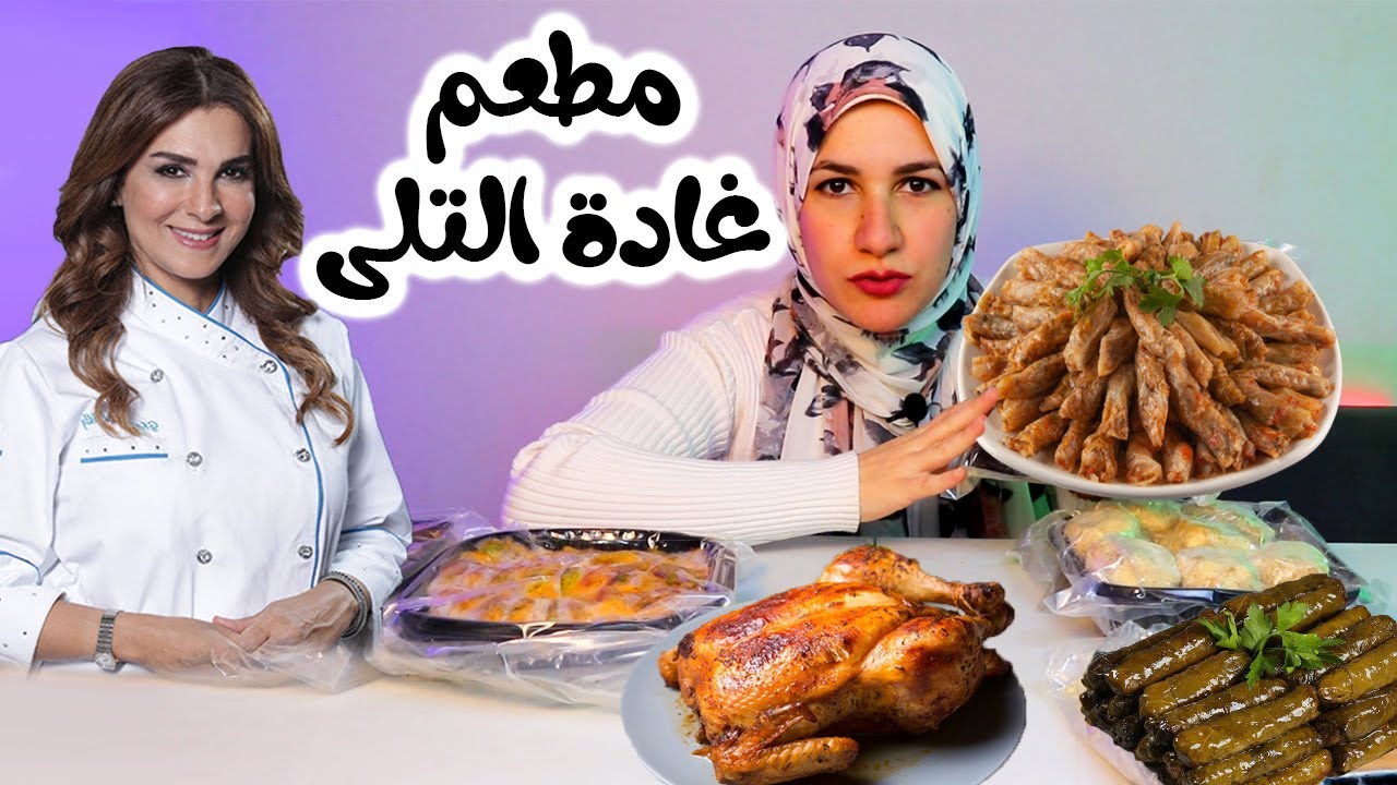 جربت مطعم الشيف غادة التلى .. !!