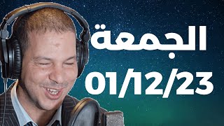 Samir layl 01/12/2023 ⎮ سمير الليل   الحلقة الكاملة ليوم الجمعة