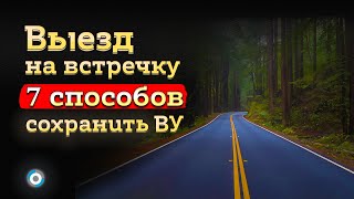 Сплошная линия: как избежать лишения прав, при выезде на встречную полосу - статья 12.15