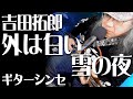 【外は白い雪の夜/吉田拓郎】カバー弾き語り★カラオケ定番曲【ローリング30】