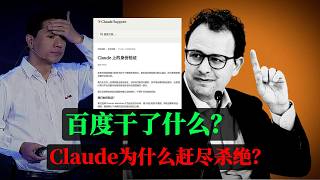 李彦宏真的对Claude创始人做了什么惨绝人寰的事？Claude实名制真相是什么？｜Anthropic｜百度莆田医院广告｜AI蒸馏技术｜GPT｜AI大模型｜侃见｜
