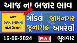 Gondal aaj na bajar bhav | 15 05 2024 | Aaj na bajar bhav | આજના બજાર ભાવ | Jamnagar bajar bhav aajn