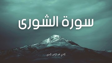 سورة الشورى مكررة القارئ عبد الرحمن السديس