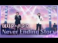 가로 직캠 이지훈 손준호 Never Ending Story 불후의 명곡2 전설을 노래하다 Immortal Songs 2 KBS 240706 방송 가로 직캠 이지훈 손준호 Never Ending Story 불후의 명곡2 전설을 노래하다 Immortal Songs 2 KBS 240706 방송