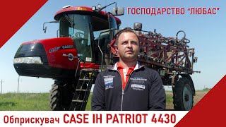 ОБПРИСКУВАЧ CASE IH PATRIOT 4430 В ГОСПОДАРСТВІ ЛЮБАС