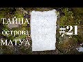 ТАЙНА острова МАТУА #21 マトゥア島の謎