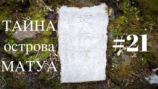 ТАЙНА острова МАТУА #21 マトゥア島の謎