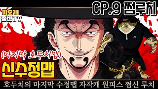 파오캐 호두치의 마지막 신수정맵 : CP.9 쩜루치