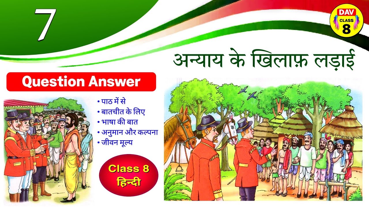 Dav Class 8 Hindi Chapter 7 Question Answer dav-class-8-hindi-chapter-7-question-answer