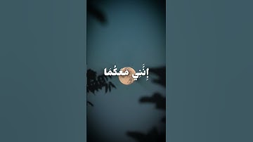 "قال لا تخافا إنني معكما أسمع وأرى | آية من سورة طه"