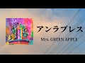 アンラブレス - Mrs. GREEN APPLE 【日本語字幕・歌詞動画】