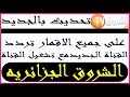 على جميع الاقمار تردد قناة الشروق الجزائريه الجديد مع تشغيل القناة 