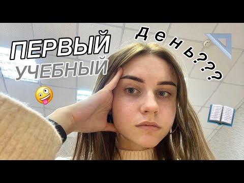 ПЕРВЫЙ УЧЕБНЫЙ ДЕНЬ!!! || как все прошло? || 10 класс