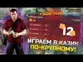 ФИКС КАЗИНО!! ВЫДАЕТ БОЛЬШИЕ ЧИСЛА?! БАГ В КАЗИНО!! ВЗЯЛ В КАЗИНО 500.000 И ПОДНЯЛ! КАЗИНО Radmir RP