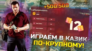 ФИКС КАЗИНО!! ВЫДАЕТ БОЛЬШИЕ ЧИСЛА?! БАГ В КАЗИНО!! ВЗЯЛ В КАЗИНО 500.000 И ПОДНЯЛ! КАЗИНО Radmir RP