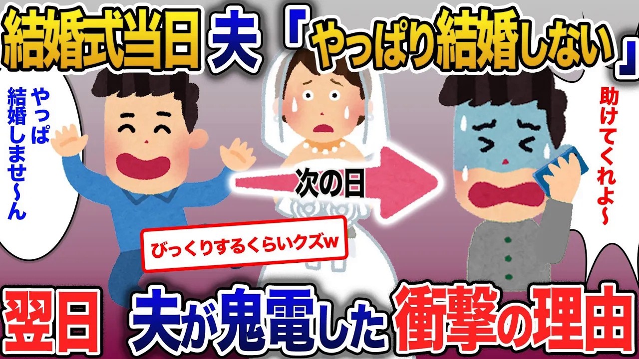 結婚式当日に夫がキャンセル。みんなの前で離婚届にサイン→翌日夫から鬼電話がかかり、、【2ch修羅場・ゆっくり解説】