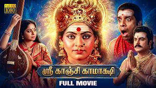Sri Kanchi Kamatchi - Tamil full movie | Major Sundarrajan | Gemini Ganesan | Muthuraman