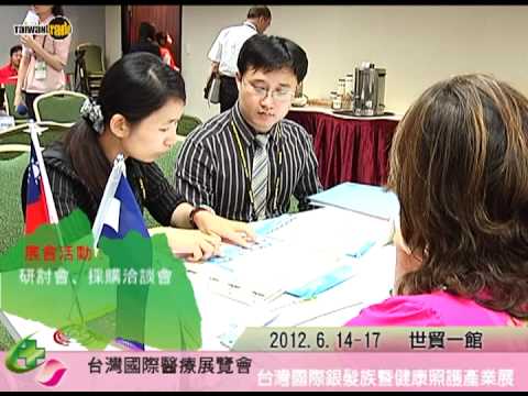 2012台灣國際醫療展暨銀髮展 健康開跑