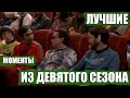 Теория большого взрыва 9 сезон / лучшие моменты