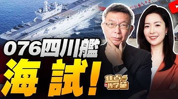 076四川艦首次航行試驗！航母量產 核常齊聚！中國海軍新世代開啟｜棄美選中！泰國國王抵京 王毅迎接！｜大豆採購已停滯！全面阻止美軍獲取稀土！中國出手！｜高市早苗玩火自焚！中國外交部約見日本大使！