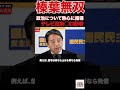 政治について熱心に指導2#国会 #政治 #教養 #国民民主党 #榛葉幹事長 #榛葉賀津也