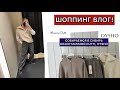 ШОППИНГ ВЛОГ! СОБИРАЕМСЯ В СИБИРЬ! ОБЗОР MASSIMO DUTTI И OYSHO