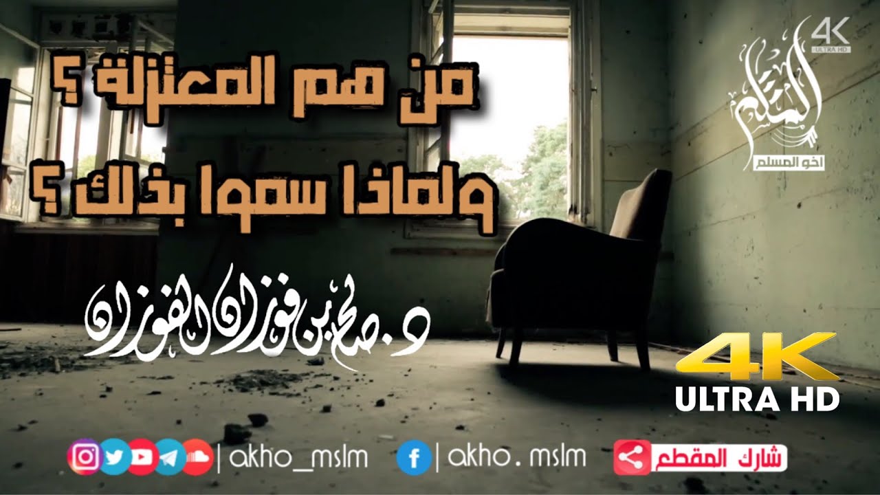 من هم المعتزلة .. ولماذا سموا بذلك ؟ - الشيخ صالح بن فوزان الفوزان
