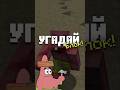 Угадай Блок За 60 Секунд #майнкрафт #minecraft