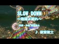 SLOW DOWN ~地球よ廻れ~ - 新堂敦士 (カラオケ)