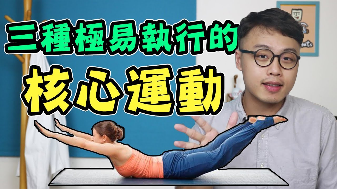 三種極易執行的核心運動！【三個字SunGuts】