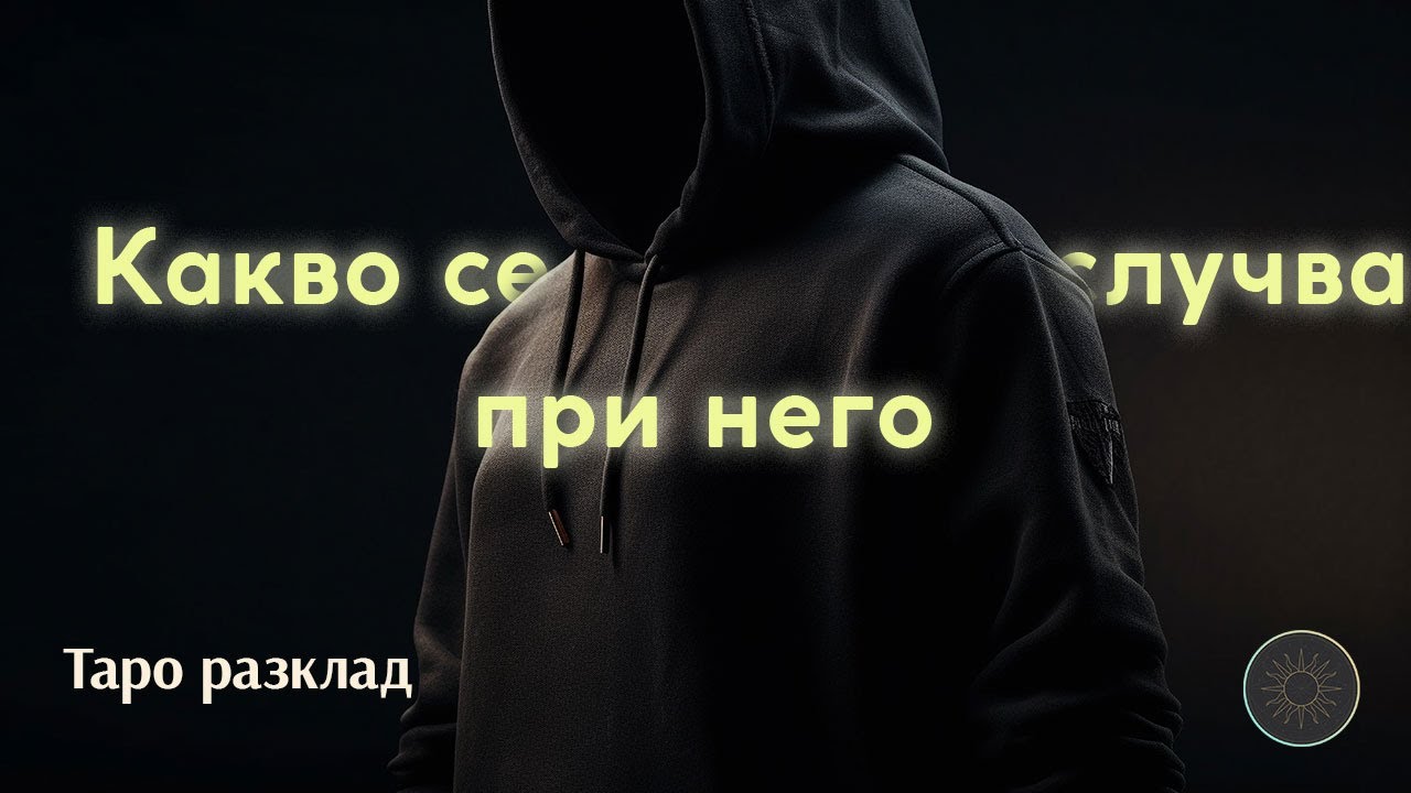 😍Какво ТОЧНО💯 се СЛУЧВА в неговия живот?🏢