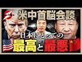 【米中首脳会談 直前】日本にとって気が気でない..最悪のケースは!?内容によっては..日本が取るべき対策とは!?