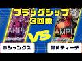 【ワンピースカード】フラッグシップバトル3回戦 赤シャンクスVS黒黄ティーチ