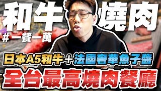 一餐$10000的和牛燒肉餐廳到底被當盤子還是貨真價實【TOYZ】