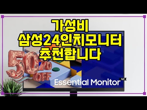 ❤️추천 삼성24인치모니터 🖥️✨ 최대 10만 원 할인! 신상품 24인치 IPS 모니터로 생생한 화면을 경험해보세요! 🎉