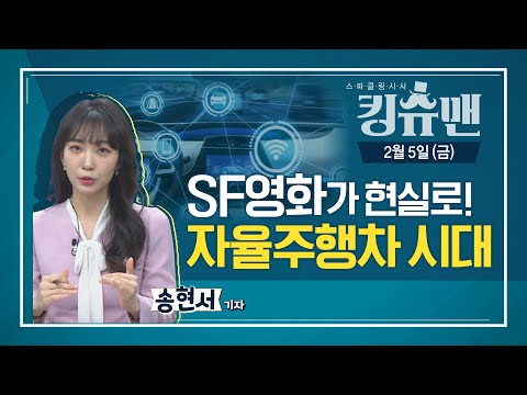 [TBS 킹슈맨/킹덤] <strong>SF영화가</strong> 현실로! 자율주행차 시대 (송현서 기자)/2월 5일(금)