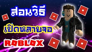 BAB Roblox : วิธีเปิด Roblox 2 จอ  (How to Open Multi Windows)