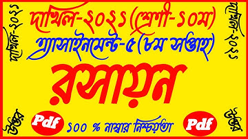 Dakhil SSC 2021 Class 10 Chemistry 8th Week Assignment Answer 2021||রসায়ন||Rosaion